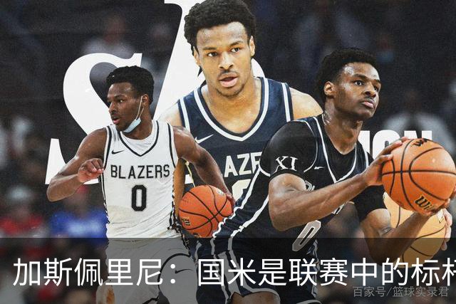 加斯佩里尼：国米是联赛中的标杆球队 明天我们全员均可出战