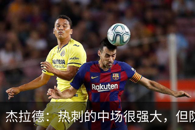 杰拉德：热刺的中场很强大，但防守不稳且今夏未引进一名高效前锋