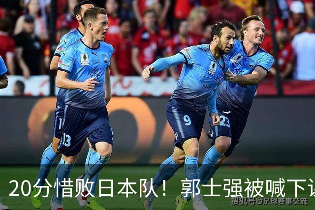 20分惜败日本队！郭士强被喊下课，中国男篮的时代彻底结束了？